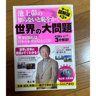 カドカワショテン(角川書店)の池上彰  世界の大問題(人文/社会)