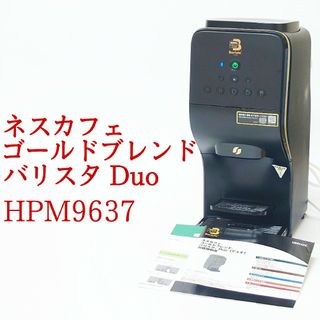 ネスカフェ(ネスカフェ)のネスカフェ ゴールドブレンド バリスタ デュオ HPM9637 コーヒーメーカー(コーヒーメーカー)