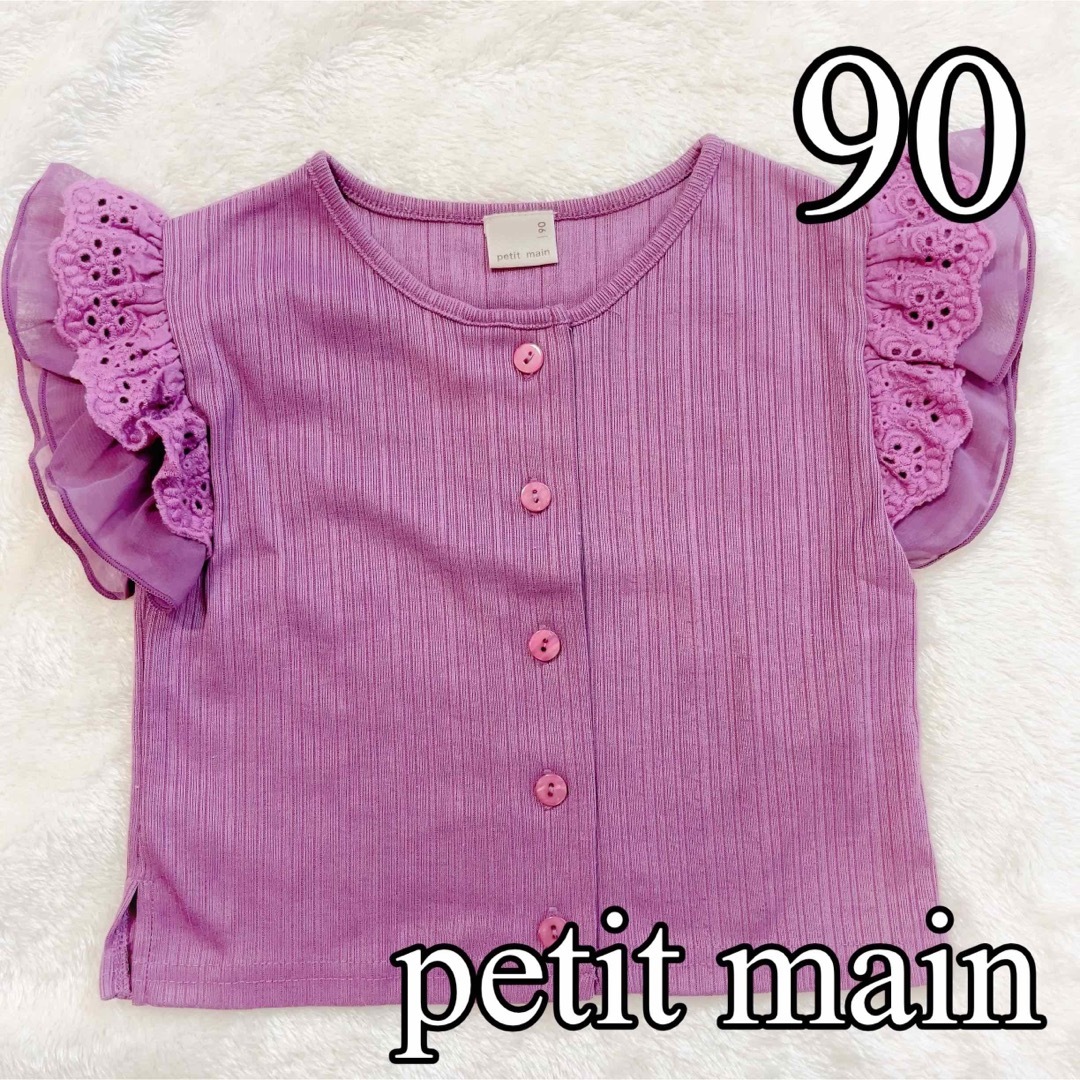 petit main(プティマイン)の【美品】プティマイン　カーディガン　90 キッズ/ベビー/マタニティのキッズ服女の子用(90cm~)(カーディガン)の商品写真