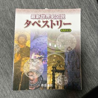 最新世界史図説タペストリー(語学/参考書)