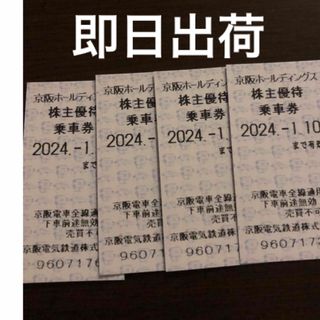 ケイハンヒャッカテン(京阪百貨店)の京阪電車 株主優待乗車券 ４枚 即日出荷！(鉄道乗車券)