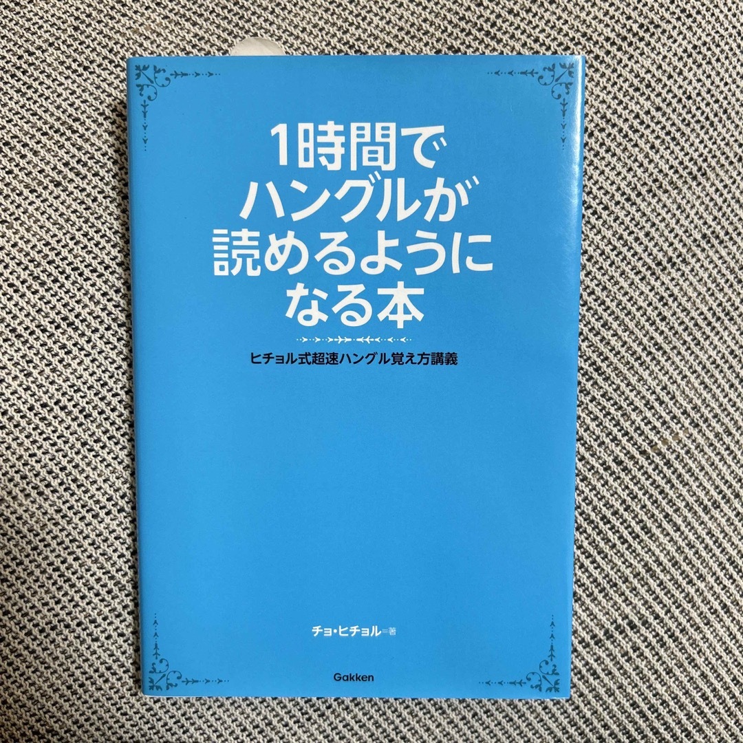 学研(ガッケン)の１時間でハングルが読めるようになる本 エンタメ/ホビーの本(語学/参考書)の商品写真