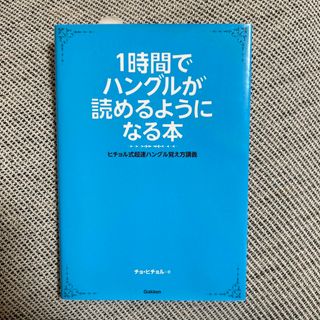 ガッケン(学研)の１時間でハングルが読めるようになる本(語学/参考書)