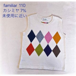 ファミリア(familiar)のfamiliar  カシミヤ入り、菱形前後プリントベスト　110  未使用に近い(その他)