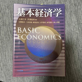 基本経済学(ビジネス/経済)