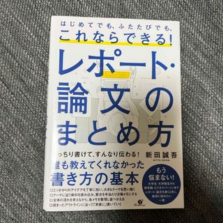 これならできる！レポート・論文のまとめ方(ビジネス/経済)