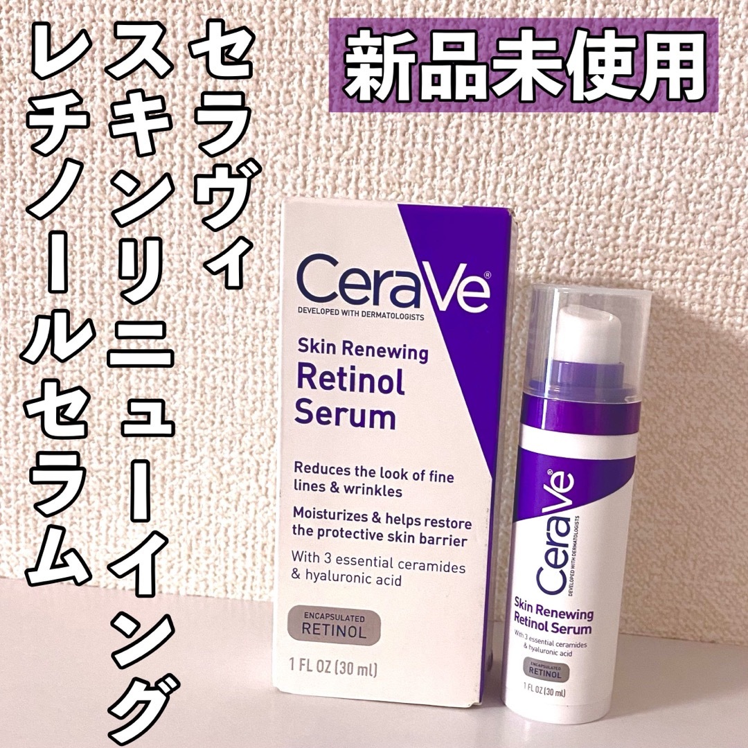 箱なし◎CeraVe スキンリニューイングレチノールセラム 紫 1本 コスメ/美容のスキンケア/基礎化粧品(美容液)の商品写真