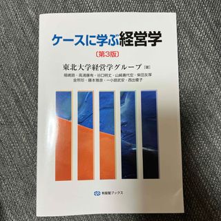 ケースに学ぶ経営学(ビジネス/経済)