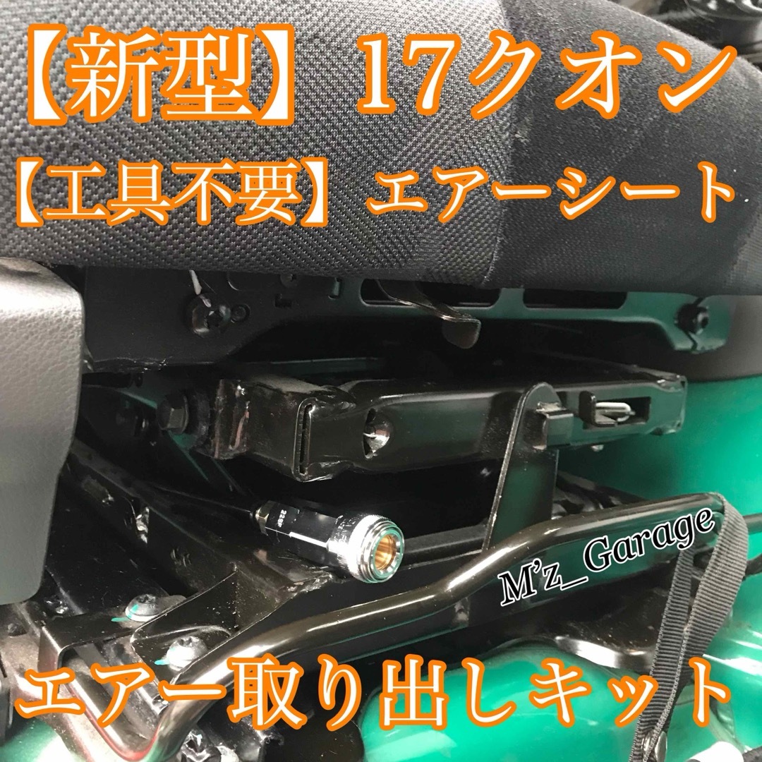 【工具不要】新型 17クオン専用 シート下 エアー取り出しキット 【無加工】 自動車/バイクの自動車(トラック・バス用品)の商品写真