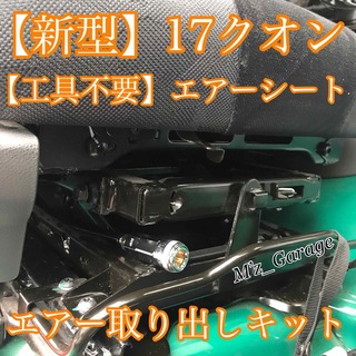 【工具不要】新型 17クオン専用 シート下 エアー取り出しキット 【無加工】(トラック・バス用品)