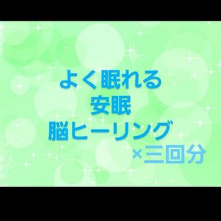 熟睡×3回分　ヒーリング　気功(その他)