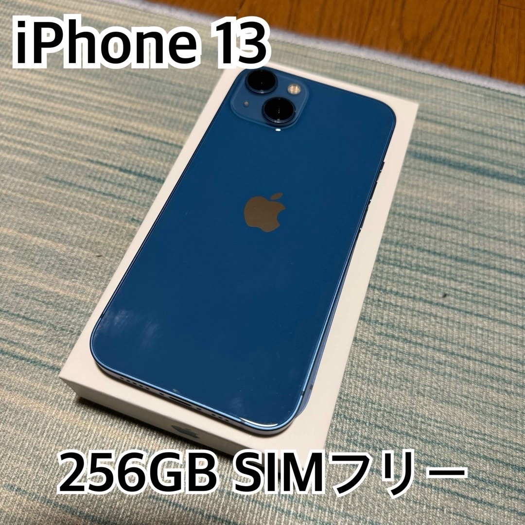 2024人気NO.1 iPhone 13 ブルー 256 GB SIMフリー スマートフォン本体