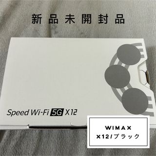 エヌイーシー(NEC)のspeed Wi-Fi 5G X12 ブラック(その他)