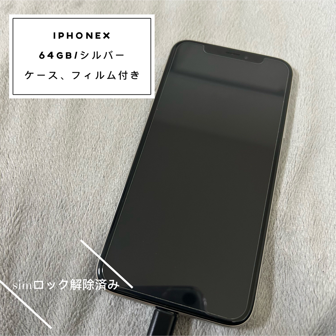 ❮simロック解除済❯iPhoneX 64GB シルバー使用感あり