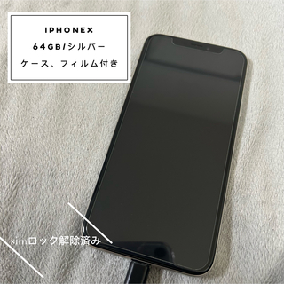 アイフォーン(iPhone)の❮simロック解除済❯iPhoneX 64GB シルバー(スマートフォン本体)