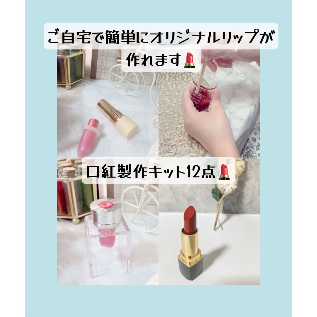 口紅製作キット♡💄12点 コスメ/美容のベースメイク/化粧品(口紅)の商品写真