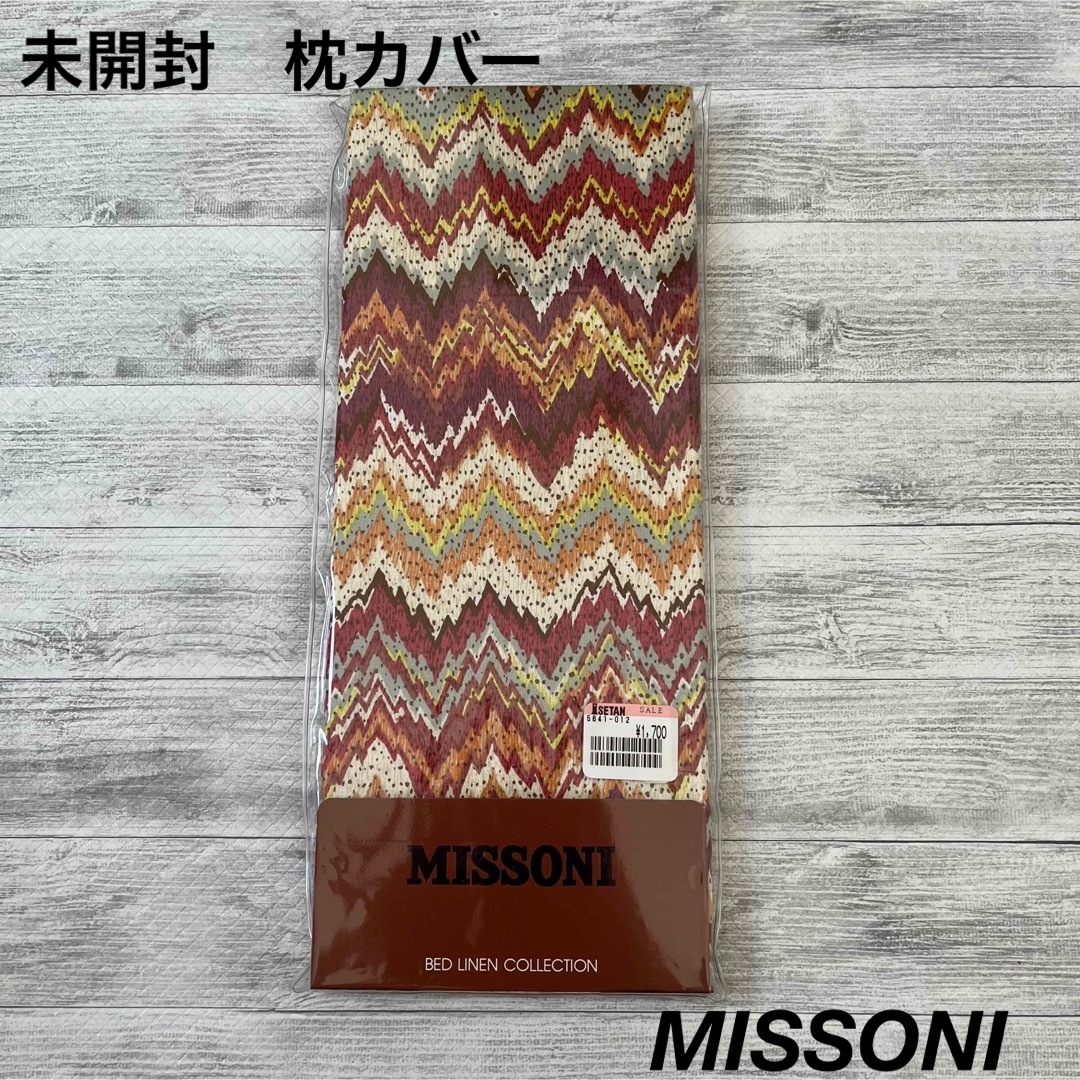 MISSONI(ミッソーニ)の気まぐれセール✨【新品/未開封】ピローケース　枕カバー　 インテリア/住まい/日用品の寝具(シーツ/カバー)の商品写真