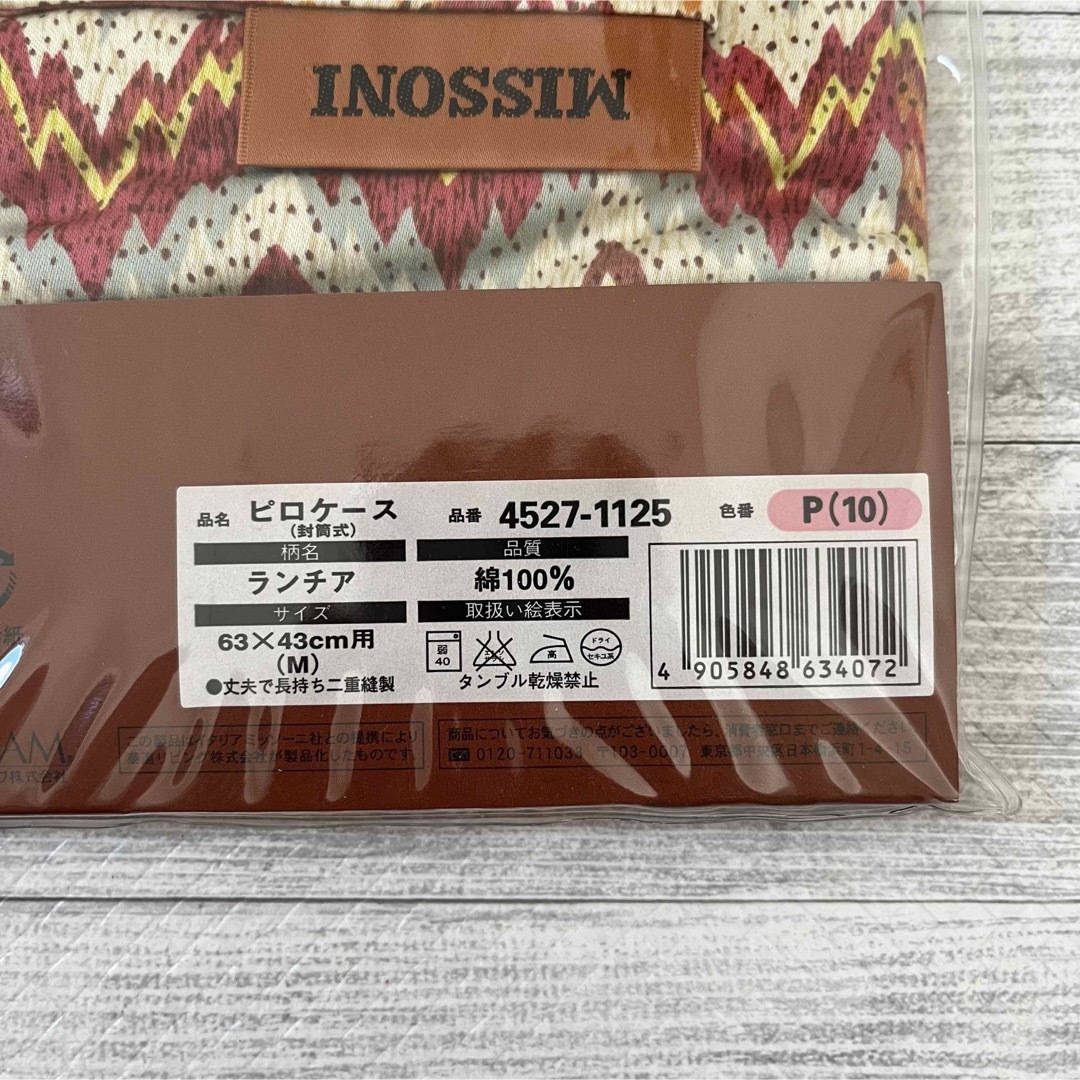 MISSONI(ミッソーニ)の気まぐれセール✨【新品/未開封】ピローケース　枕カバー　 インテリア/住まい/日用品の寝具(シーツ/カバー)の商品写真