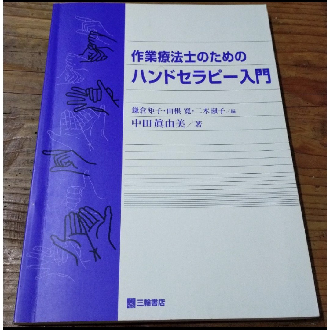 作業療法士のためのハンドセラピー入門 エンタメ/ホビーの本(健康/医学)の商品写真