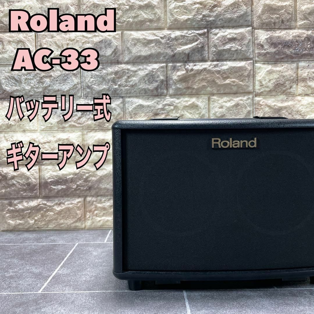 Roland ローランド ac-33 バッテリー式　ギターアンプ　ブラック寸法重量