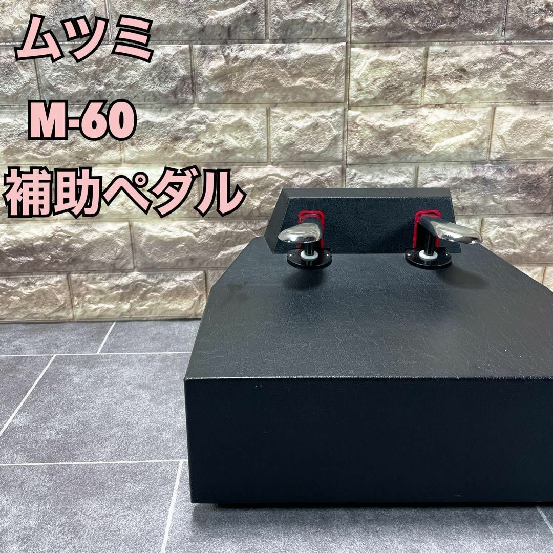 ムツミ M-60 ピアノ 補助ペダル ペダル付き足台 ブラックの通販 by tkg
