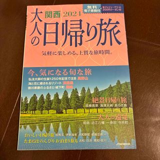 大人の日帰り旅関西(地図/旅行ガイド)