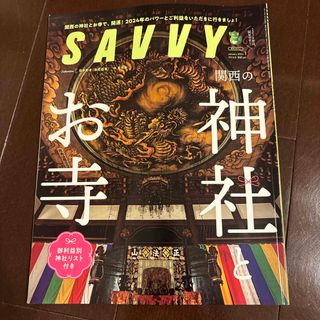 SAVVY (サビィ) 2024年 01月号 [雑誌](その他)