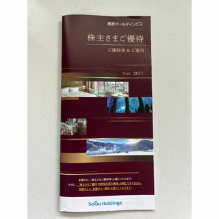 西武 株主優待 株主さまご優待冊子 １冊(その他)