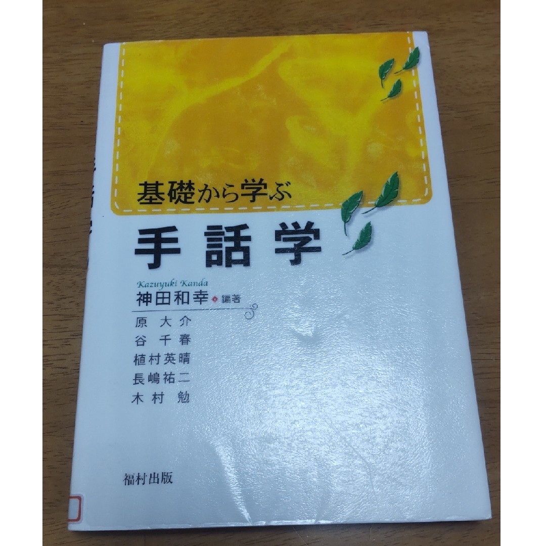 【本】基礎から学ぶ手話学 神田和幸／編著　原大介／ エンタメ/ホビーの本(人文/社会)の商品写真