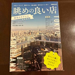 眺めの良い店　都会のオアシス首都圏版(地図/旅行ガイド)