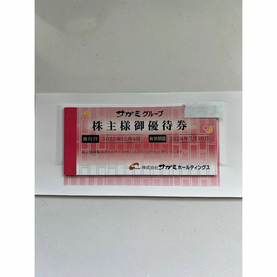 サガミ 株主優待 株主様御優待券 15000円分 - レストラン/食事券