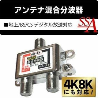 4K8K対応！地上/BS/CS デジタル放送対応 アンテナ混合分波器(その他)