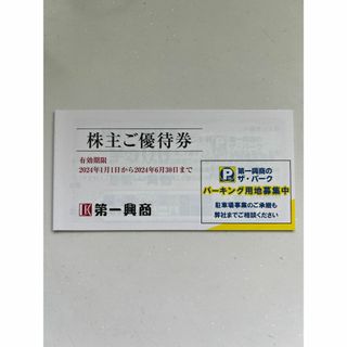 第一興商 株主優待 株主優待券 ５０００円分(その他)