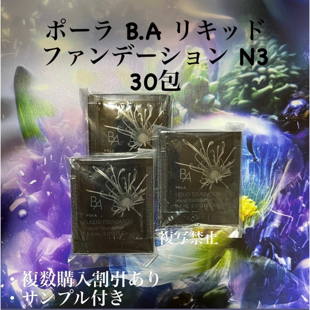 3月1日新商品限定セール3月1日新発売品　Pola BAリキッドファンテージンN3 100包