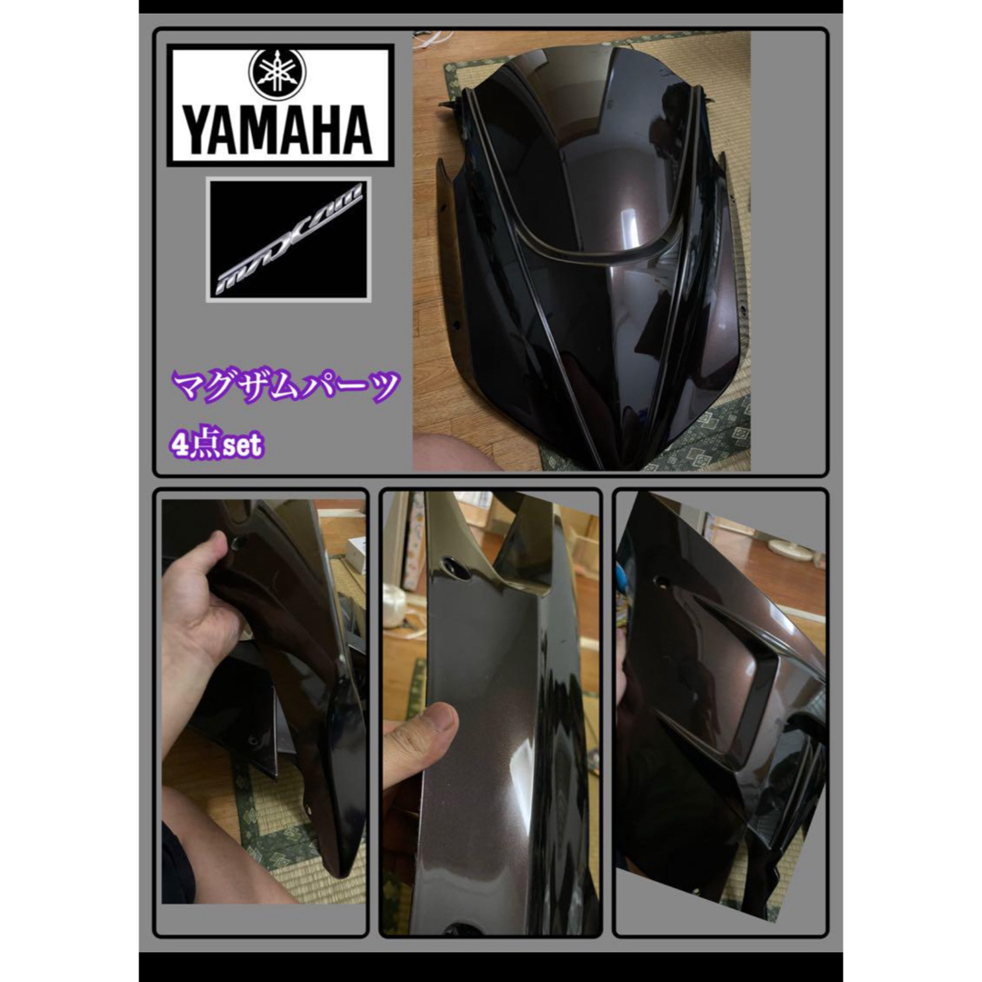 パーツ4点　set ヤマハ　YAMAHA マグザム カウル　エアロ　パーツ