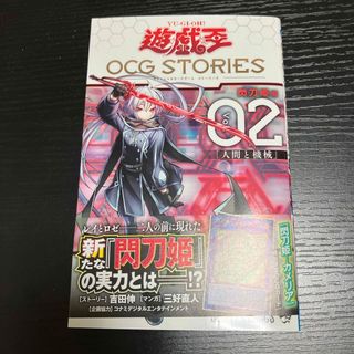 ユウギオウ(遊戯王)の遊戯王　OCG STORIES 2巻(少年漫画)