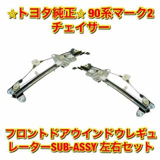 【新品未使用】チェイサー フロントドアウインドウレギュレーター 左右セット 純正