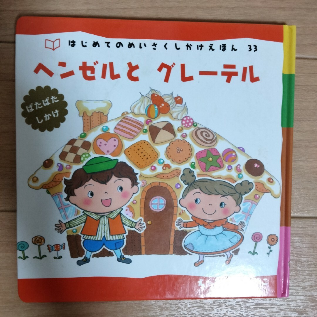 ヘンゼルとグレ－テル エンタメ/ホビーの本(絵本/児童書)の商品写真