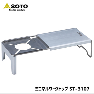 ソト(SOTO)のSOTO ソト ミニマルワークトップ ST-3107(その他)