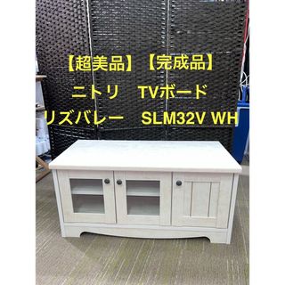 ニトリ(ニトリ)の【地域限定配送無料】【超美品】ニトリ　TVボードリズバレー　SLM32V WH(リビング収納)