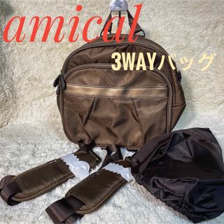 新品　amical 3way リュック　マザーバッグ　レインカバー付き　アミカル(リュック/バックパック)