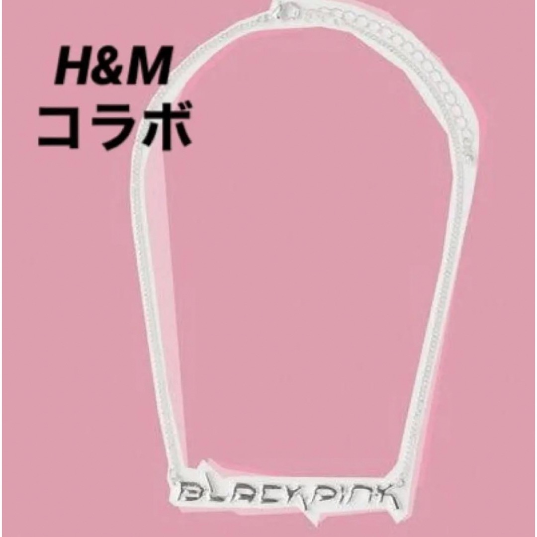 H&M(エイチアンドエム)のBLACKPINK   H&Mコラボ　ネックレス　新品未使用 レディースのアクセサリー(ネックレス)の商品写真