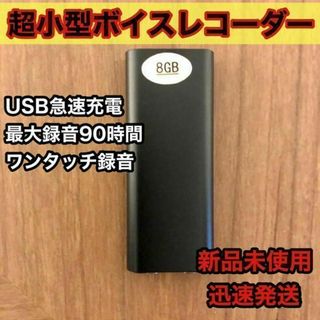 小型ボイスレコーダー ☆新品未使用・未開封商品☆ ICレコーダー 録音 8GB(その他)