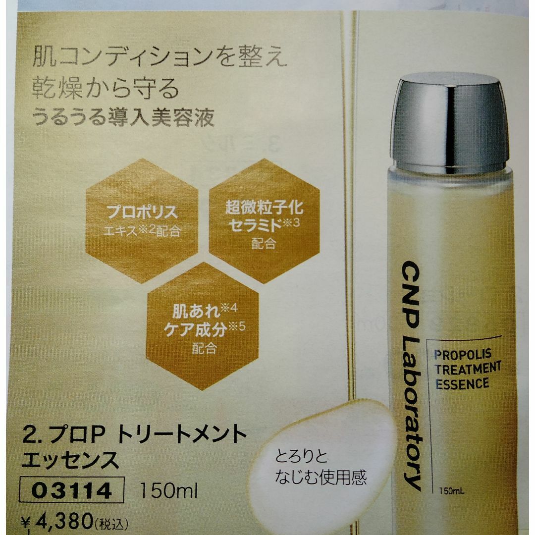 CNP(チャアンドパク)の２本　CNP トリートメント エッセンス 150ml　乾燥や肌あれ導入美容液 コスメ/美容のスキンケア/基礎化粧品(ブースター/導入液)の商品写真