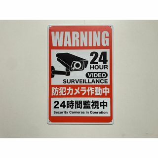 ブリキ看板 WARNING 24 防犯カメラ作動中 24時間監視中 P-005(置物)