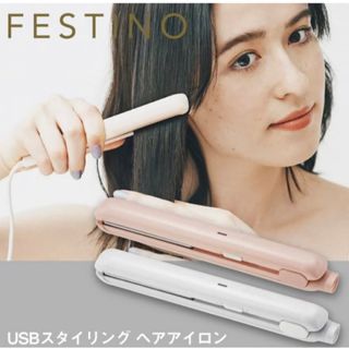 ヘアアイロン　ミニサイズ　USB充電式(ヘアアイロン)