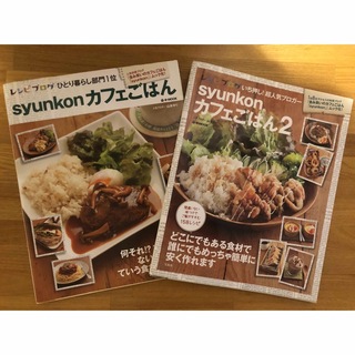 kuma様専用syunkonカフェごはん　2冊(料理/グルメ)