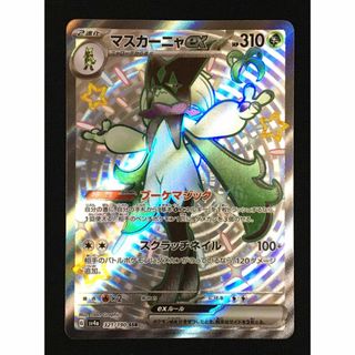 ポケモン(ポケモン)のマスカーニャex SSR ポケモンカード 美品(シングルカード)