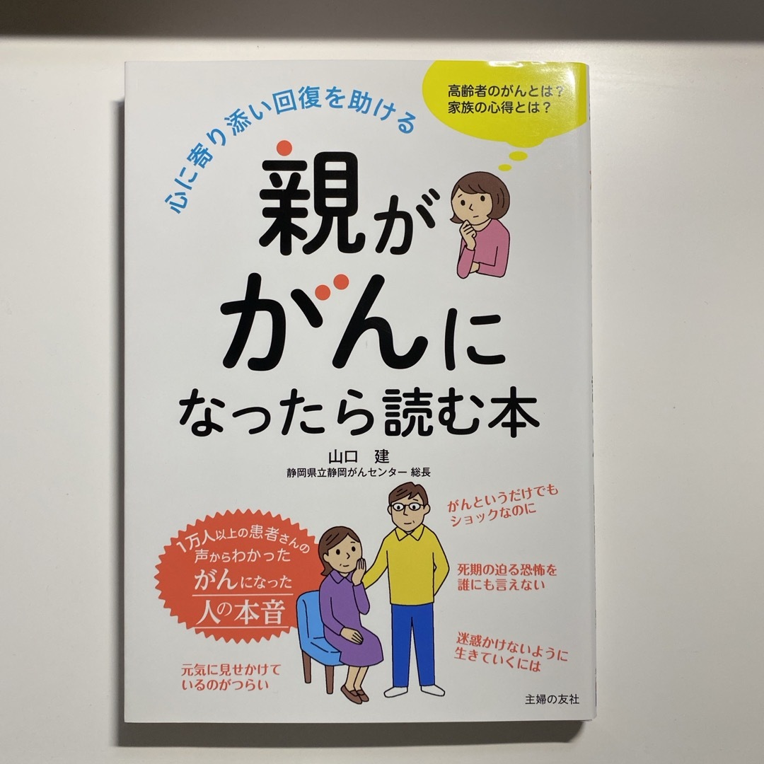 主婦の友社(シュフノトモシャ)の親ががんになったら読む本 エンタメ/ホビーの本(健康/医学)の商品写真