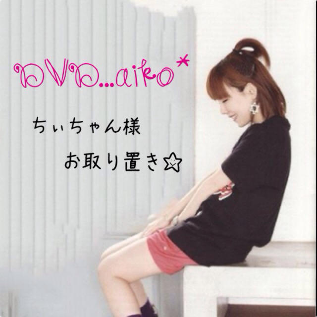 ♡ちぃちゃん様 お取り置き♡